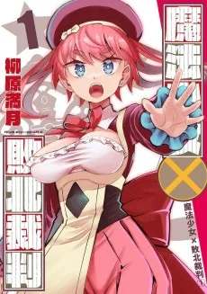 魔法少女×敗北裁判