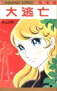 大逃亡