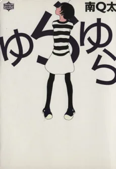 ゆらゆら