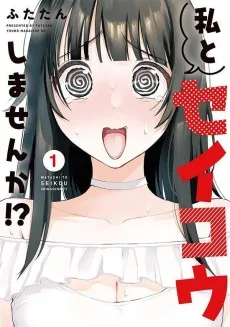 私とセイコウしませんか!?