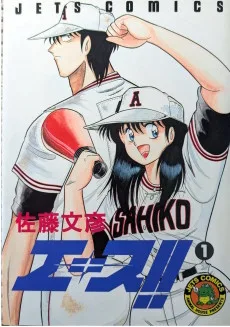 エース!!