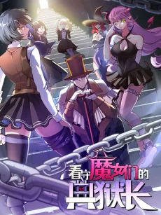 最弱で最強な看守長様