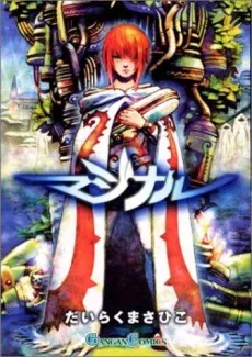 マジナル