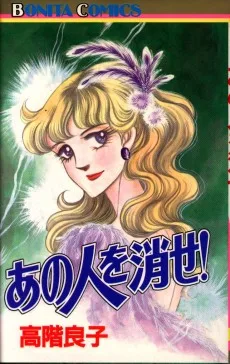 あの人を消せ！