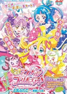 キミとアイドルプリキュア♪　プリキュアコレクション