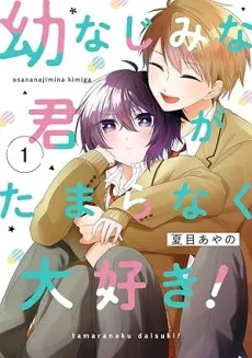 幼なじみな君がたまらなく大好き！