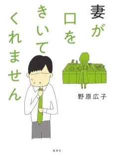 妻が口をきいてくれません