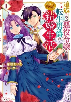 追放された悪役令嬢と転生男爵のスローで不思議な結婚生活