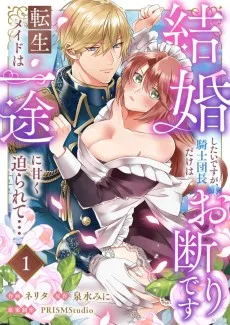 結婚したいですが、騎士団長だけはお断りです  〜転生メイドは一途に甘く迫られて…