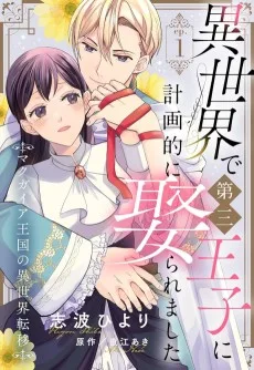 異世界で第三王子に計画的に娶られました マクガイア王国の異世界転移