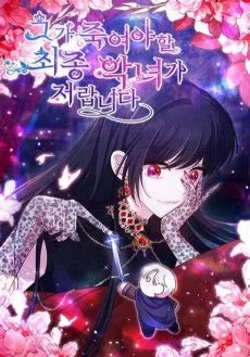 皇太子に殺される悪女は私です