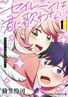 セイレーンは君に歌わない