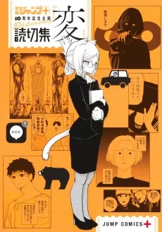 読切集『変』