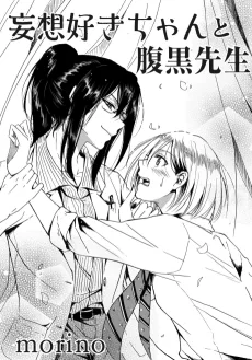 妄想好きちゃんと腹黒先生