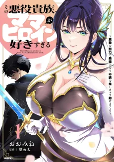 その悪役貴族、ママヒロインが好きすぎる ～真摯な努力で最強となり不遇な推しキャラ助けまくる～