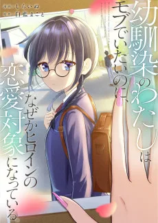 幼馴染のわたしはモブでいたいのに、なぜかヒロインの恋愛対象になっている。