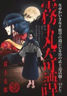 霧丸奇譚