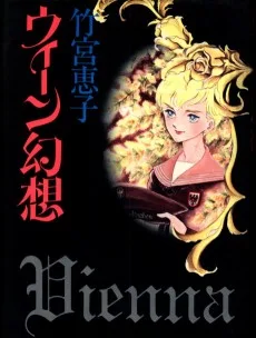 ウィーン幻想