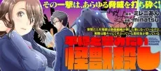 世間だと大怪獣は防衛組織が倒した事になっているけど、実際は陰キャにくすぶっている高校生が葬っている ～平穏を望みたい怪獣殺し～