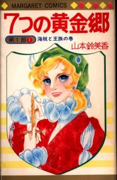 7つの黄金郷