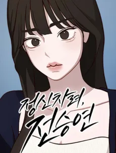 Jeongsin Charyeo, Jeonseungyeon