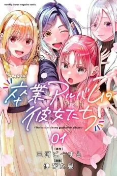 卒業アルバムの彼女たち