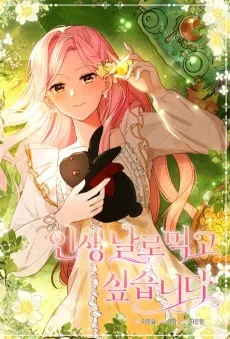 今世は楽して生きたいです