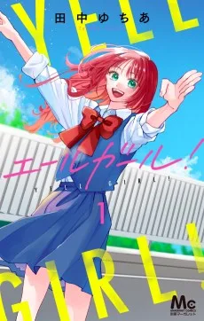 エールガール!