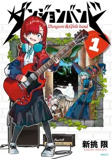 ダンジョンバンド