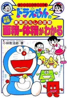 ドラえもんの算数おもしろ攻略 面積・体積がわかる