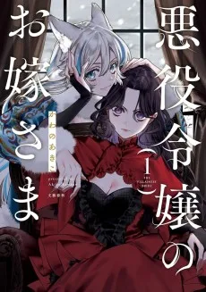 悪役令嬢のお嫁さま