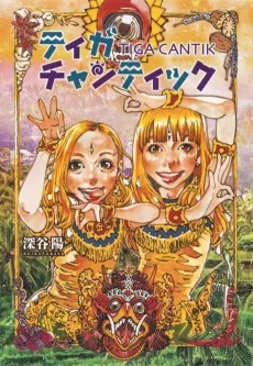 ティガチャンティック