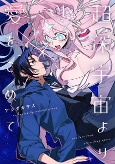 超深宇宙より愛をこめて