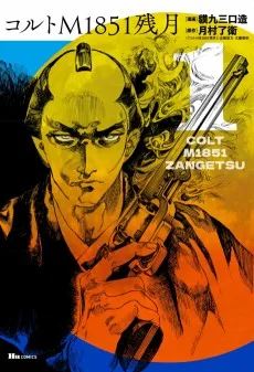 コルトM1851残月