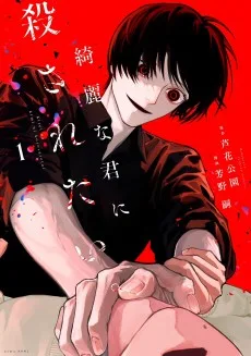 綺麗な君に殺されたい。