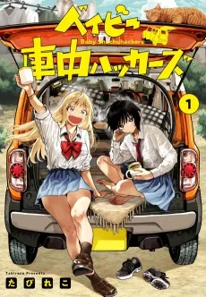 ベイビー車中ハッカーズ