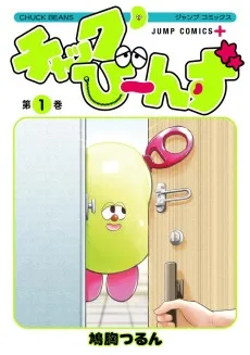 チャックび〜んず