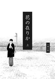 花の在りか