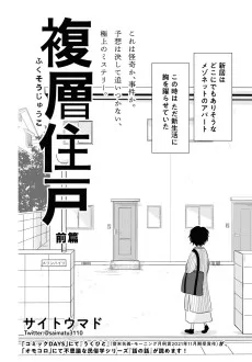 複層住戸