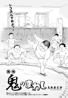 鬼のまわし