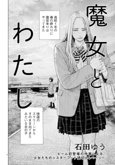 魔女とわたし