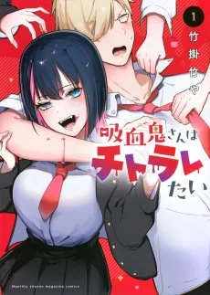 吸血鬼さんはチトラレたい
