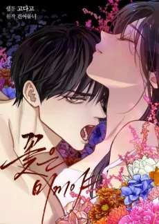 花は甘い