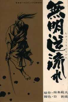 無明逆流れ
