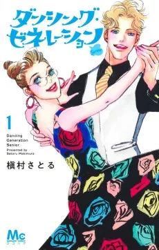 ダンシング・ゼネレーションsenior