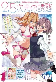 2.5次元の誘惑 番外編5