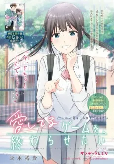 愛してるゲームを終わらせたい SPECIAL GAME 幼なじみは食べさせたい