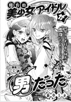 相方の美少女アイドルが男だった