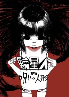 鰐星人ＶＳ呪いの人形