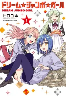 ドリーム☆ジャンボ☆ガール